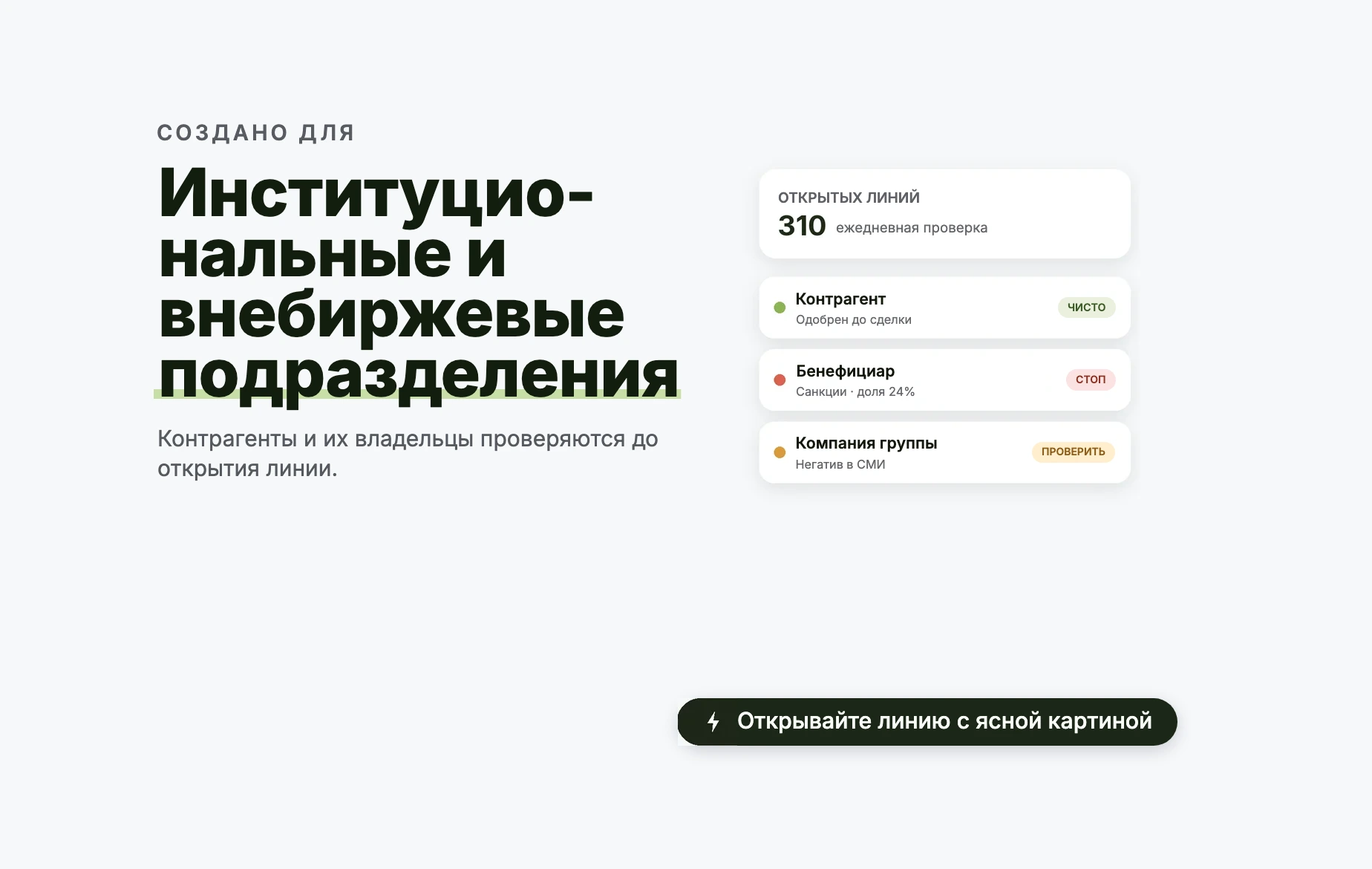 Институциональные и внебиржевые подразделения