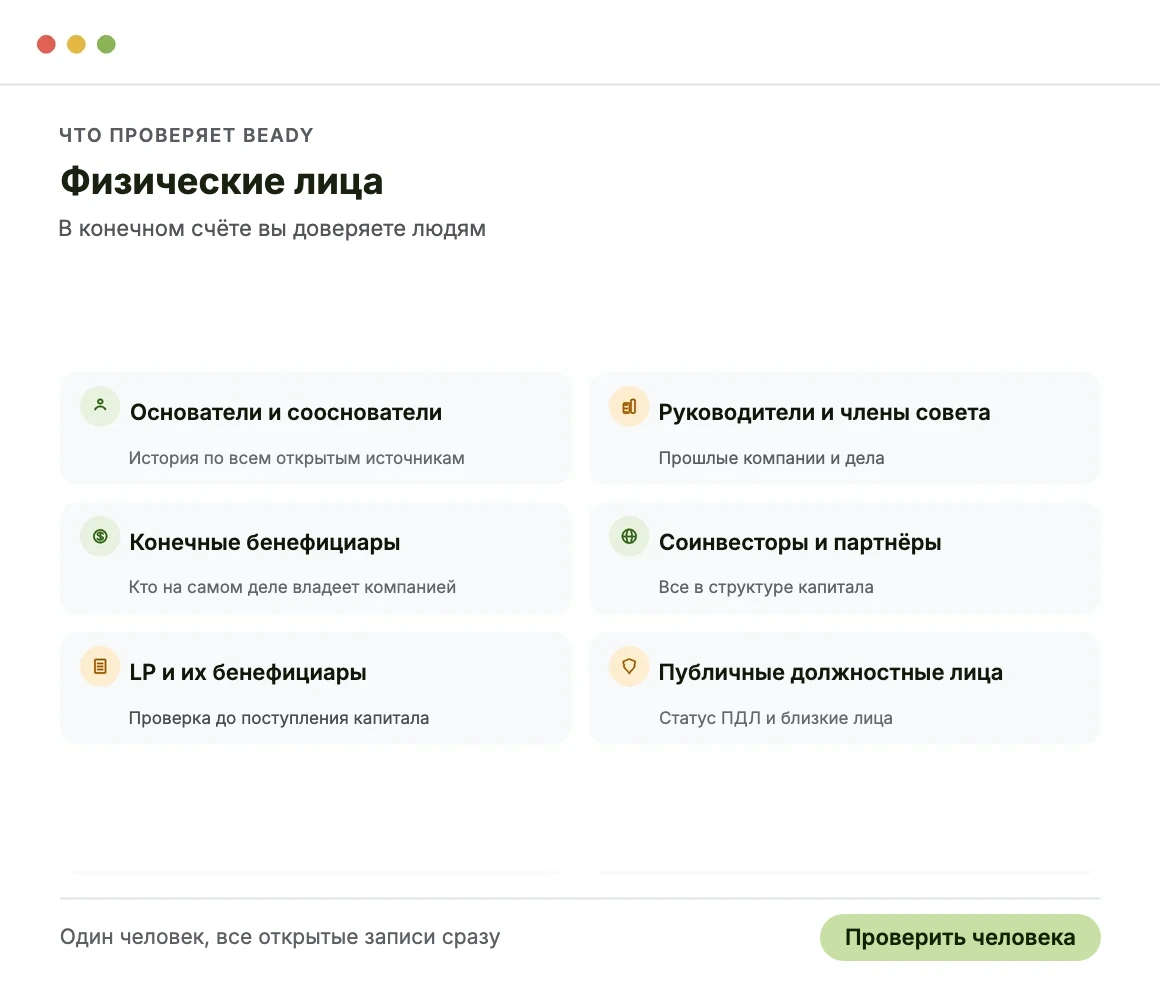Что проверяет Beady: физические лица